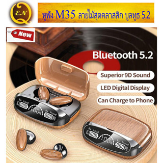 หูฟังบูลทูธไร้สาย หูฟังTWS M35 ลายไม้สุดคลาสสิก บูลทูธ 5.2 กันน้ำกันเหงื่อ IPX6 แบตอึดเป็นพาวเวอร์แบ็งค์ได้ #Quality EN