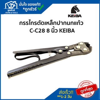 กรรไกร ตัด เหล็ก ปากนกแก้ว C-C28 8 นิ้ว KEIBA 🔥 ของแท้ 🔥 คีม ตัด เหล็ก ตัด เหล็กเส้น