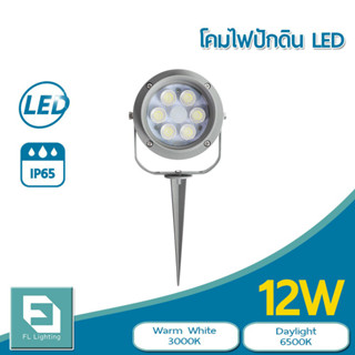 FL-Lighting โคมไฟปักพื้น-ปักดิน / โคมไฟส่องต้นไม้ LED 12W รุ่นFL9006 Ground Spike Light แสงวอร์มไวท์ / แสงเดย์ไลท์