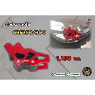 ตัวประคองโซ่ CRF250L ,CRF300L