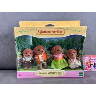 Sylvanian Chocolate Labrador Family มือ 1 หมา สุนัข ลาบราดอร์ หมาช๊อคโกแลต หมาน้ำตาล ตุ๊กตา ซิลวาเนียน ครอบครัว