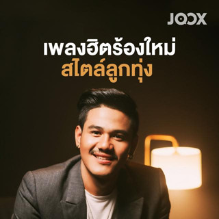 MP3 เพลงฮิตร้องใหม่สไตล์ลูกทุ่ง 320kbps (แผ่น CD , USB แฟลชไดร์ฟ)