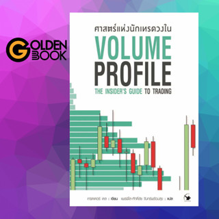 Goldenbook : หนังสือ   ศาสตร์แห่งนักเทรดวงใน Volume Profile