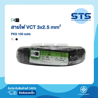 สายไฟVCT 3x2.5 PKS ยาว 100 เมตร ราคาถูกมาก มีมอก. สายไฟอ่อน