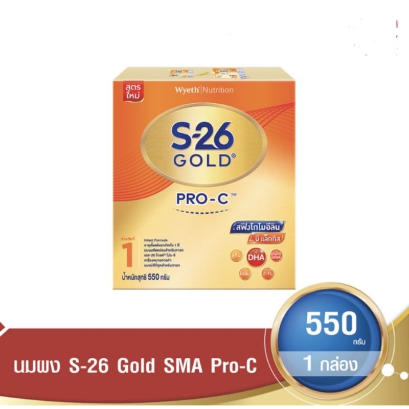 นมผงS-26 Gold SMA PRO-C เอส-26 โกลด์ โปร-ซี1 ขนาด 550 กรัม