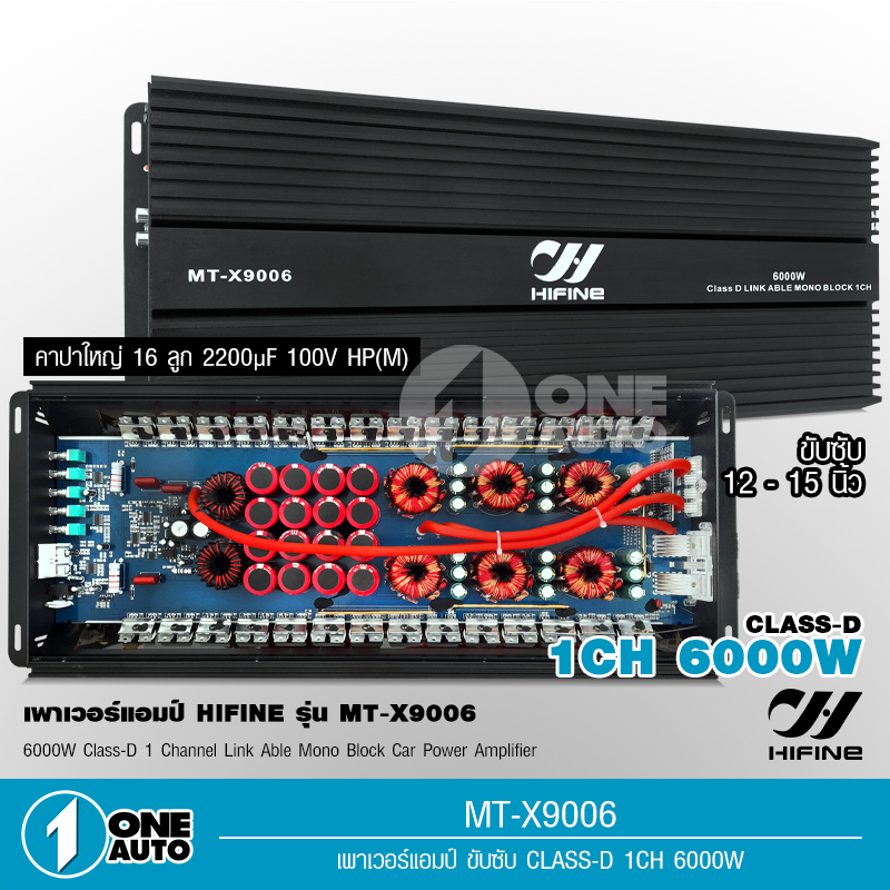 1autoshop_th ขับซับ MT-X9006 6000W วัตรเต็มๆ ไส้แน่นๆ คาปา16ลูก หม้อแปลงใหญ่6ตัว  เครื่องเสียงรถยนต์