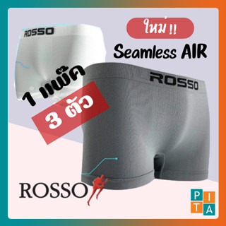 [9.9 ลด15% 15DD99]  ROSSOกางเกงชั้นในชายรุ่นใหม่มีขาของแท้🇹🇭Seamless Air (ซิมเลสแอร์) ขายแพ็ค3ตัว ทรง TRUNK