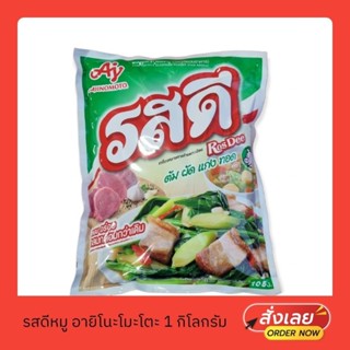 รสดี ผงปรุงรส รสหมู อายิโนโมโตะ 1,000 กรัม