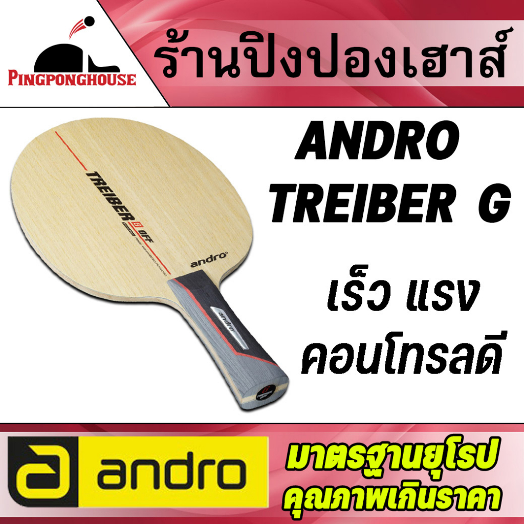 ไม้ปิงปอง Andro TREIBER G OFF (G-fibre) ความยืดหยุ่นสูง เหมาะกับมือบุกที่หาไม้ปิงปองที่มีความแรงและการคอนโทรล