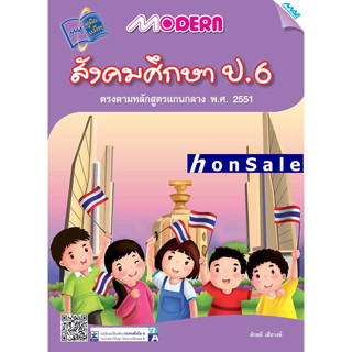 Modern สังคมศึกษาH ป.6 (หลักสูตร51)