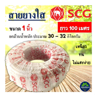 สายยางใส SCG ขนาด 1 นิ้ว ยาว 100เมตร สวมท่อ pvc 3/4 พอดี (ขายยกม้วน) สายยางรดน้ำต้นไม้ สายยางเอสซีจี สายยางคุณภาพเกรดA