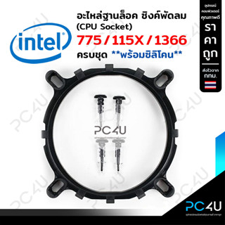 อะไหล่ขาซิงค์ ฐานล็อคซิงค์ CPU Intel ใส่ได้ทั้ง 775 / 115X / 1366 (CPU Socket) ครบชุด (พร้อมซิลิโคน)