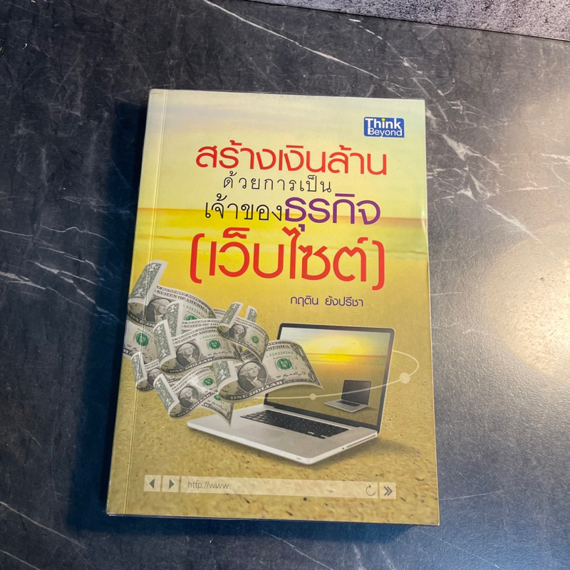 หนังสือ (มือสอง) สร้างเงินล้านด้วยการเป็นเจ้าของธุรกิจเว็บไซต์ เคล็ดลับการเป็นเจ้าของธุรกิจเว็บไซต์ 