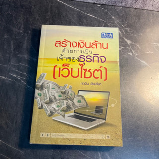 หนังสือ (มือสอง) สร้างเงินล้านด้วยการเป็นเจ้าของธุรกิจเว็บไซต์ เคล็ดลับการเป็นเจ้าของธุรกิจเว็บไซต์ - กฤติน ย้งปรีชา