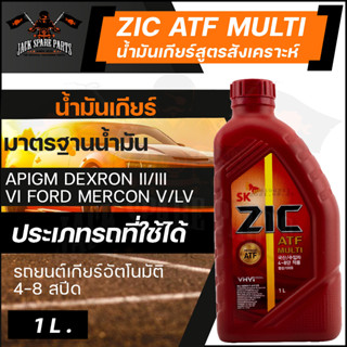 ZIC น้ำมันเกียร์ ATF MULTI รถยนต์ออโต้  สังเคราะห์แท้ 100%  ขนาด 1 ลิตร มาตรฐาน API GM