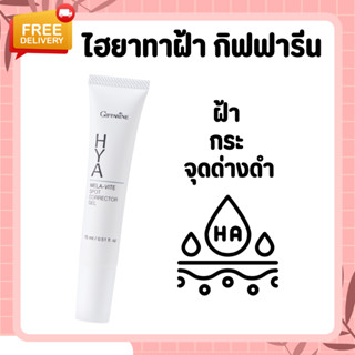 ไฮยา เมลา-ไวท์ แก้ฝ้า ลดจุดด่างดำ GIFFARINE HYA Mela-Vite spot Corrector Gel