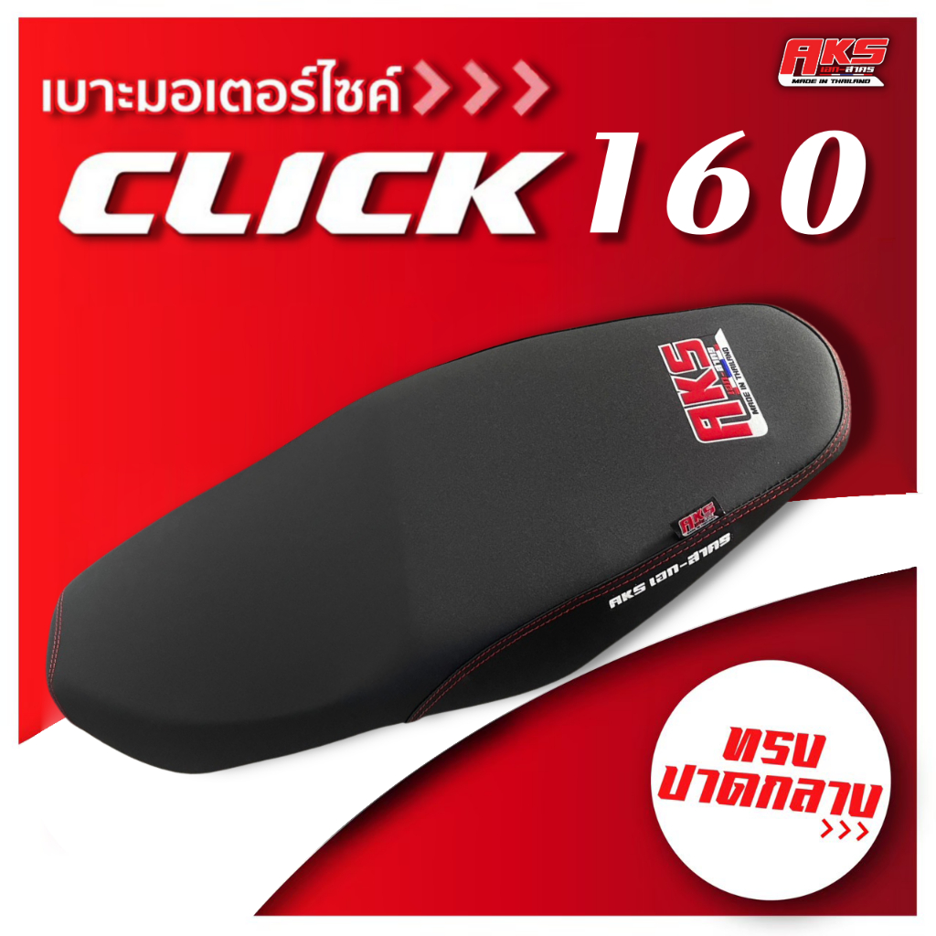 HONDA CLICK 160 เบาะปาด AKS made in thailand เบาะมอเตอร์ไซค์ ผลิตจากผ้าเรดเดอร์ หนังด้าน ด้ายแดง