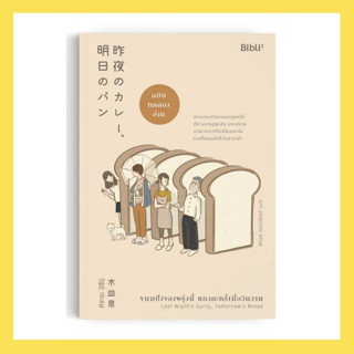 [USED] หนังสือ ขนมปังของพรุ่งนี้ แกงกะหรี่เมื่อวันวาน : Last Nights Curry, Tomorrows Bread Bibi