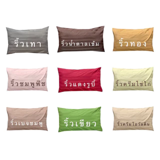[ โปร Shopee ] ปลอกหมอนข้าง[งานไทย กันไรฝุ่น ไม่ติดขนแมว] ทอแน่น 500-550 เส้นด้าย ผ้าเนื้อดีนุ่มลื่น