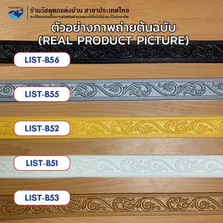 PAUS BIRU ถูกสุด วอลเปเปอร์ขอบบัว 3 มิติ ขอบบัวติดผนังกาวในตัว คิ้วบัวติดผนัง พร้อมส่ง