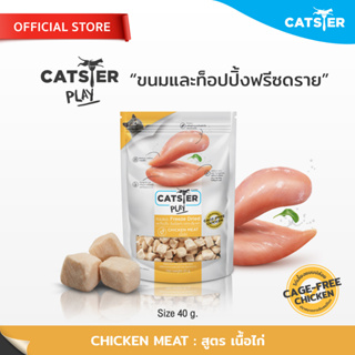 [แบรนด์ขายดีอันดับ1] ขนมฟรีซดราย CATSTER PLAY Freeze Dried แคทส์เตอร์ เพลย์ สูตรเนื้อไก่/ขนมแมว/ขนมสัตว์เลี้ยง/ท็อปปิ้ง