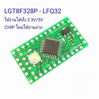 บอร์ด Arduino LGT8F328P LFQ32  ใช้แทนบอร์ด Arduino Atmega328…