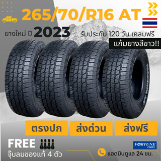 265/70R16 AT (ส่งฟรี!) ยางรถกระบะ F0RTUNE *ยางปี2023* ขอบ16 (4เส้น) +ฟรีจุ๊บลม +ประกันอุบัติเหตุ