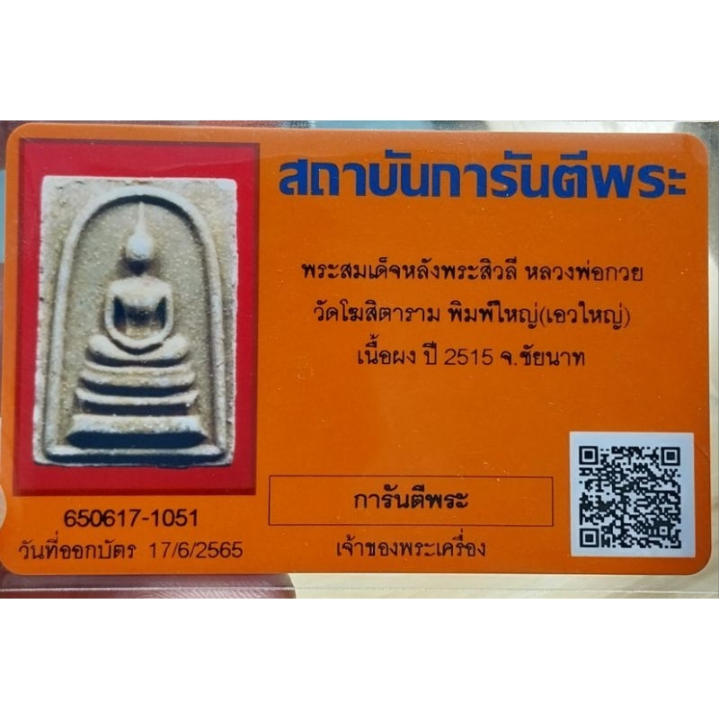 สมเด็จหลังสิวลี เนื้อผงน้ำมันพิมพ์ใหญ่ หลวงพ่อกวยวัดโฆสิตาราม ปี 2515 จังหวัดชัยนาท พร้อมบัตรการันตี