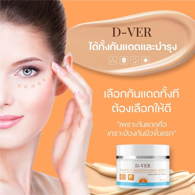 D-VER ครีมกันแดด & ครีมขมิ้นคอลลาเจน