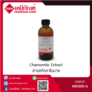 AK0305-A สารสกัดคาโมมาย (Chamomile Extract)