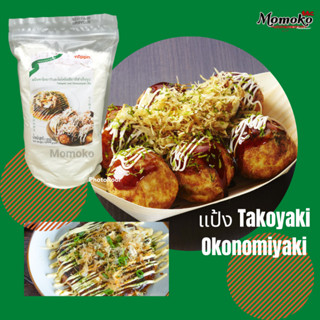 อร่อยที่สุด แป้งทาโกะยากิ โอโคโนมิยากิ  Takoyaki  and  Okonomiyaki mix 1kg กรอบนอกนุ่มใน อร่อยมาก (536)