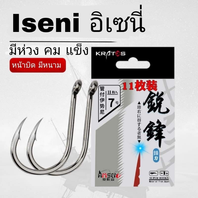 เบ็ดตกปลา AMSEN(อีเมอร์สัน) Iseni Meterial from japan คม แข็ง มีเงี่ยง หน้าตรง มี 2 แบบ มีห่วง และแบบแบน