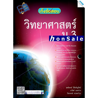 Hเก็งข้อสอบวิทยาศาสตร์ ม.3