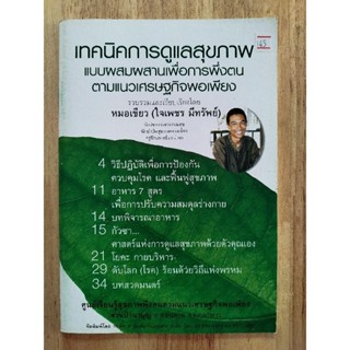 หนังสือ เทคนิคการดูแลสุขภาพแบบผสมผสาน เพื่อการพึ่งตน ตามแนวเศรษฐกิจพอเพียง หมอเขียว