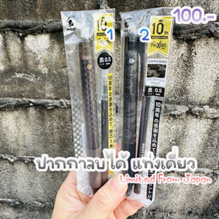 ปากกาลบได้ หมึกดำ limited 10 ปี