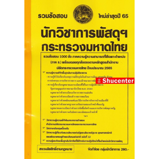 รวมแนวข้อสอบ นักวิชาการพัสดุ สำนักงานปลัดกระทรวงมหาดไทย พร้อมเฉลย ปี 65