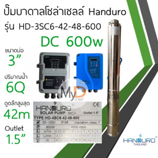 ปั๊มบาดาลโซล่าเซลล์ Handuro บ่อ 3 นิ้ว DC 600w outlet 1.5” 1.25” ปั๊มน้ำบาดาลโซล่าเซลล์ ปั๊มบัสเลส แฮนดูโร่ ประกัน 2 ปี