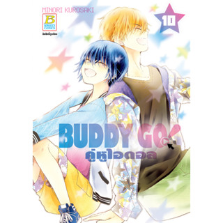 บงกช bongkoch หนังสือการ์ตูนเรื่อง BUDDY GO! คู่หูไอดอล เล่ม 10