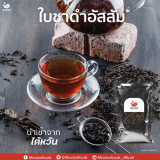 ชาดำ ใบชาแท้ นำเข้าจากไต้หวัน  (Black Tea Leaves Assam 500g) mixxion foods
