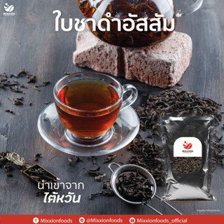 ชาดำ ใบชาแท้ นำเข้าจากไต้หวัน  (Black Tea Leaves Assam 500g) mixxion foods