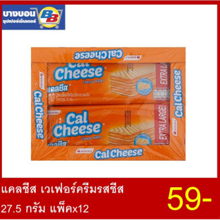 แคลชีส เวเฟอร์สอดไส้ 27.5กรัม แพ็ค*12