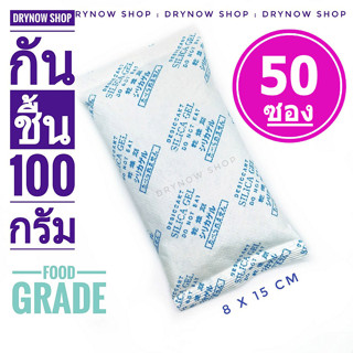 กันชื้น 100 กรัม 50 ซอง(สารกันชื้น,เม็ดกันชื้น,ซิลิก้าเจล,silica gel,desiccant)ร้านDRYNOW