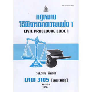 ตำราเรียนราม LAW3105 (LAW3005) 65138 กฏหมายวิธีพิจารณาความแพ่ง 1