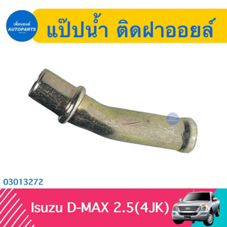 แป๊ปนำ้ ติดฝาออยล์ สำหรับรถ Isuzu D-MAX 2.5(4JK) ยี่ห้อ NYK  รหัสสินค้า 03013272