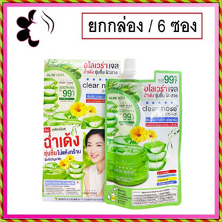 (ยกกล่อง/6ซอง) Clear Nose Aloe vera Soothing Brightening Gel 50ml เคลียร์โนส อโลเวร่า ชูทติ้ง ไบร์ทเทนนิ่ง เจลว่านหาง