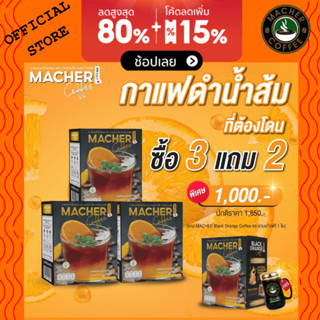 3 แถม 2 Macher Black Orange Coffee กาแฟดำส้ม กาแฟดำส้มมาเชอร์ กาแฟดำน้ำส้มทัตซึมะมาเชอร์ กาแฟส้มมาเชอร์ กาแฟมาเชอร์