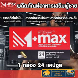 M-max เอ็มแมค Mmax อาหารเสริมอาหารชาย อาหารเสริมเพื่อสุขภาพ อาหารสำหรับผู้ชาย