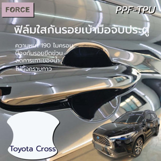 Toyota Cross ฟิล์มใสกันรอยเบ้ามือประตูรถยนต์ (4ชิ้น) ฟิล์มTPUแท้