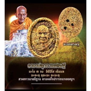 พระผงดวงเศรษฐี รุ่นแรก หลวงปู่ศักดิ์ สมาหิโต (เกจิผู้สำเร็จวิชาแมงปอเรียกทรัพย์)