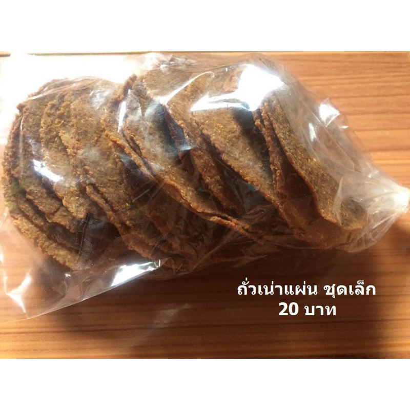 ถั่วเน่าแผ่น ชุดละ 20 บาท